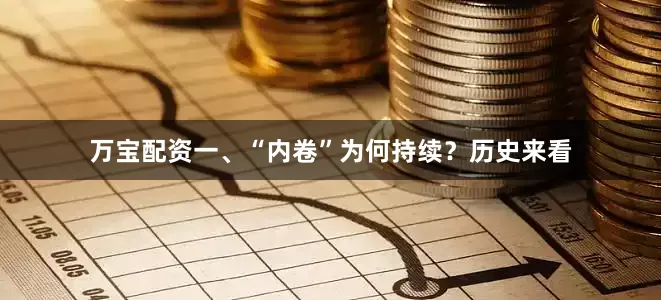 万宝配资一、“内卷”为何持续？历史来看