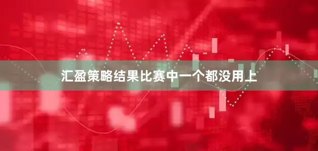 汇盈策略结果比赛中一个都没用上