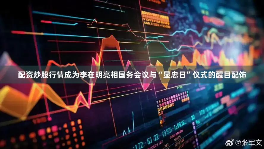 配资炒股行情成为李在明亮相国务会议与“显忠日”仪式的醒目配饰