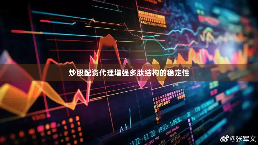 炒股配资代理增强多肽结构的稳定性