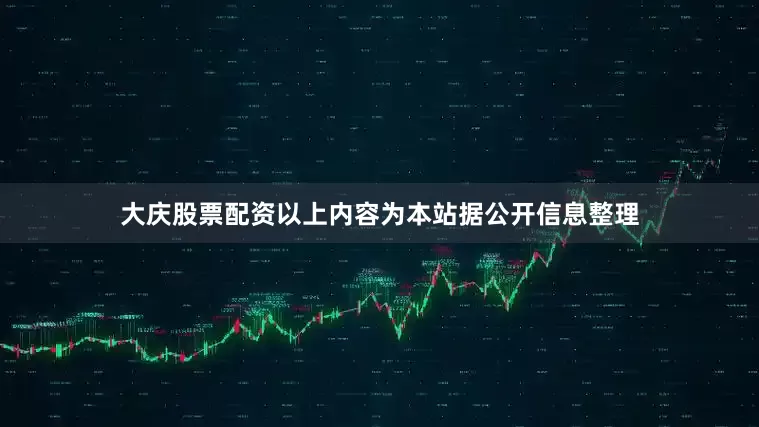 大庆股票配资以上内容为本站据公开信息整理