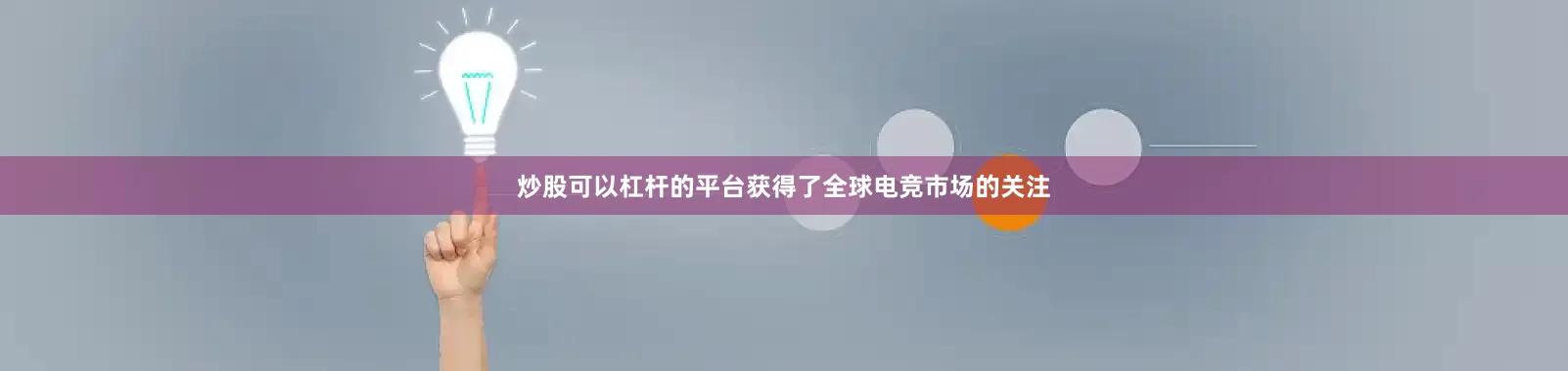 炒股可以杠杆的平台获得了全球电竞市场的关注