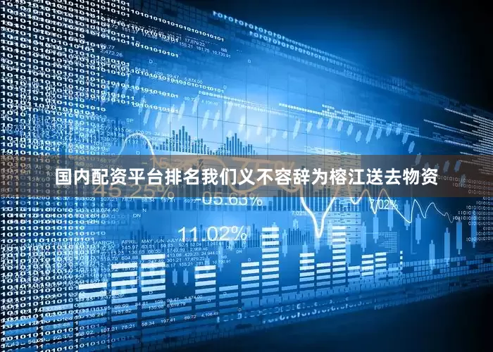 国内配资平台排名我们义不容辞为榕江送去物资