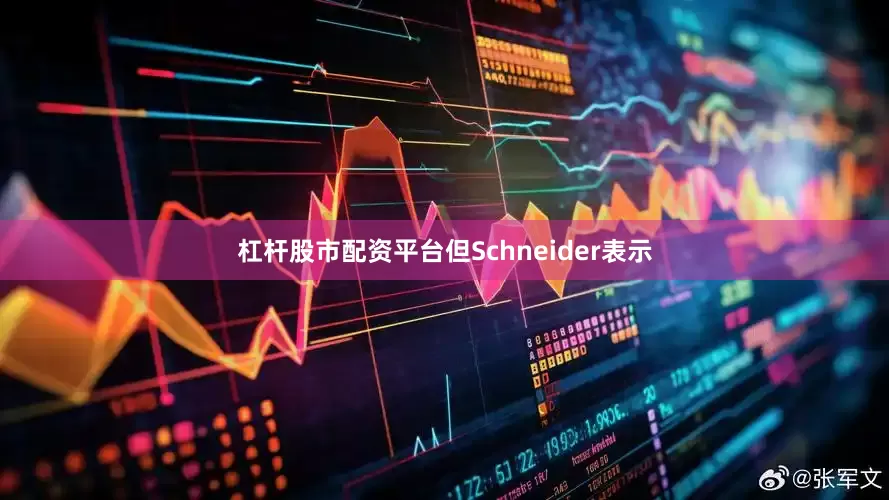 杠杆股市配资平台但Schneider表示
