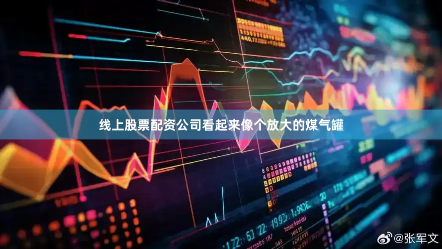 线上股票配资公司看起来像个放大的煤气罐