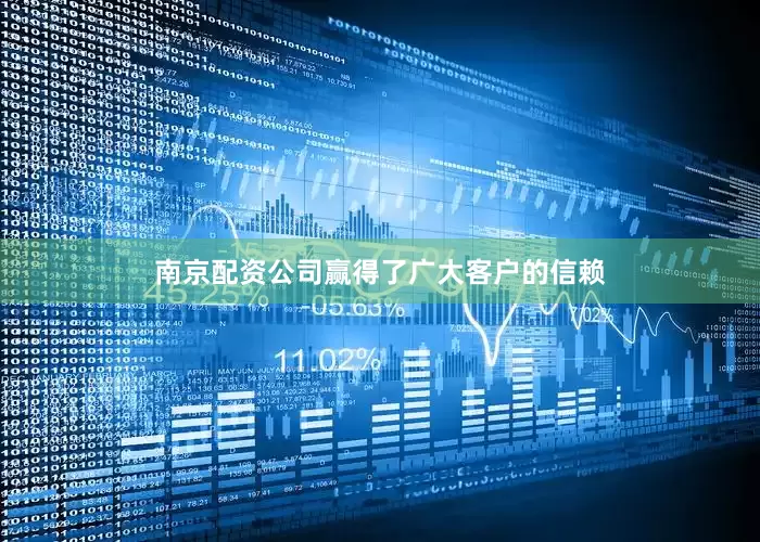 南京配资公司赢得了广大客户的信赖