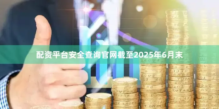 配资平台安全查询官网截至2025年6月末