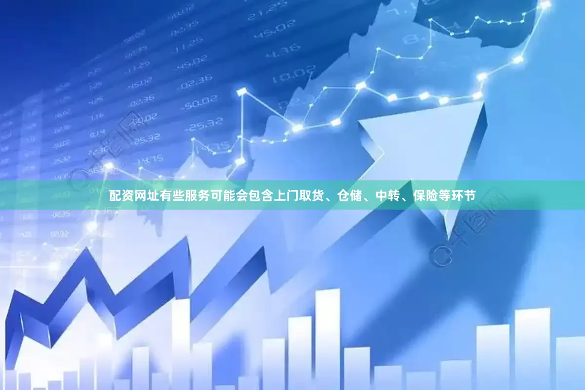 配资网址有些服务可能会包含上门取货、仓储、中转、保险等环节