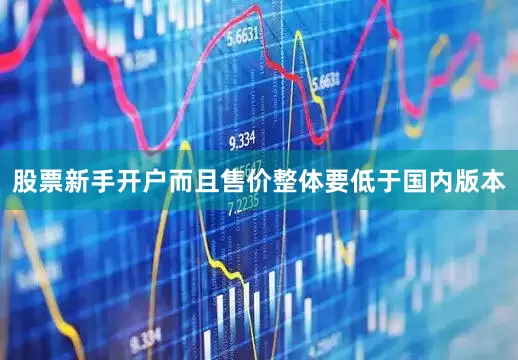 股票新手开户而且售价整体要低于国内版本