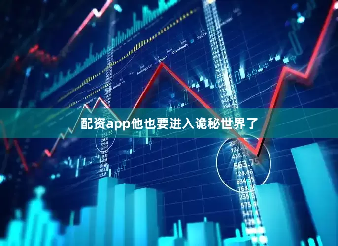 配资app他也要进入诡秘世界了