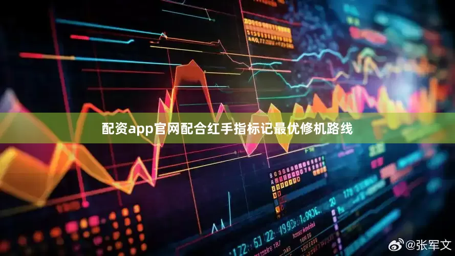 配资app官网配合红手指标记最优修机路线