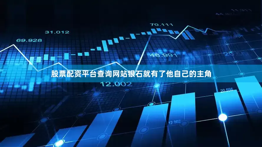 股票配资平台查询网站银石就有了他自己的主角