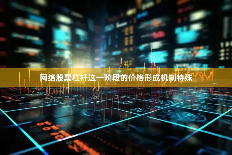 网络股票杠杆这一阶段的价格形成机制特殊