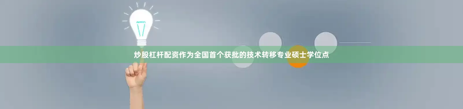 炒股杠杆配资作为全国首个获批的技术转移专业硕士学位点