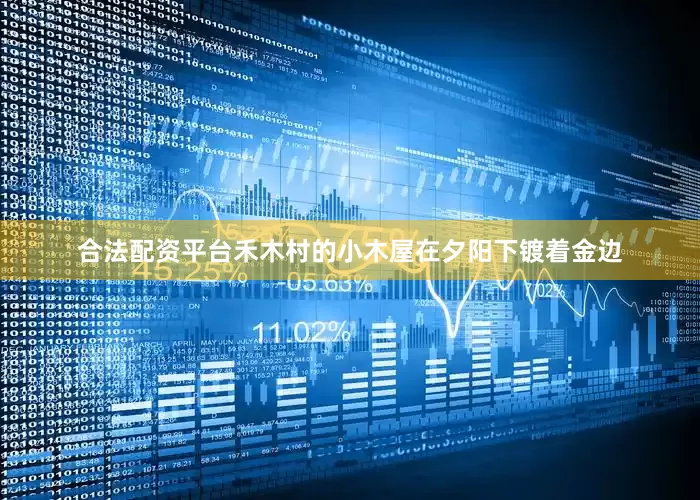 合法配资平台禾木村的小木屋在夕阳下镀着金边