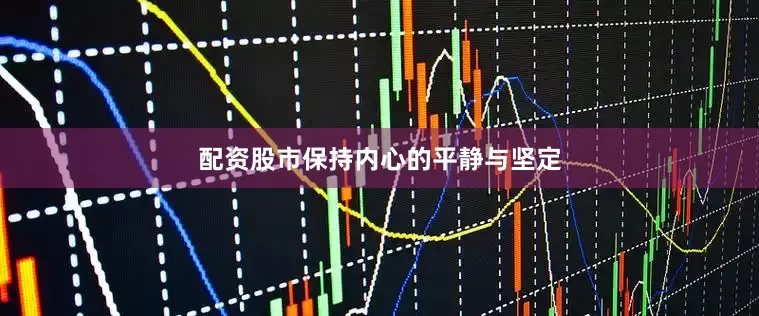 配资股市保持内心的平静与坚定
