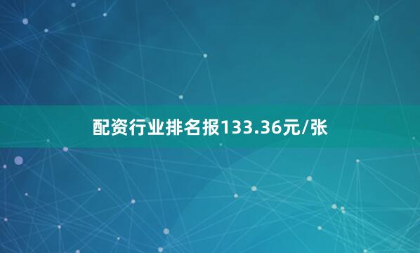 配资行业排名报133.36元/张
