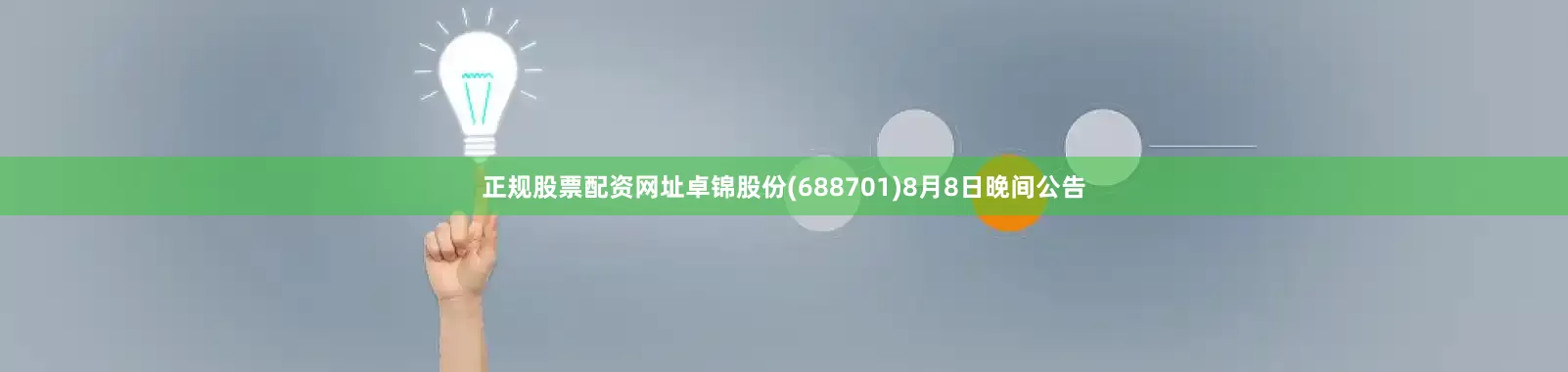 正规股票配资网址卓锦股份(688701)8月8日晚间公告