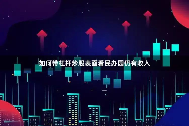 如何带杠杆炒股表面看民办园仍有收入