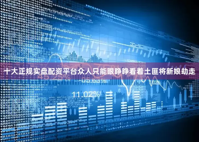 十大正规实盘配资平台众人只能眼睁睁看着土匪将新娘劫走