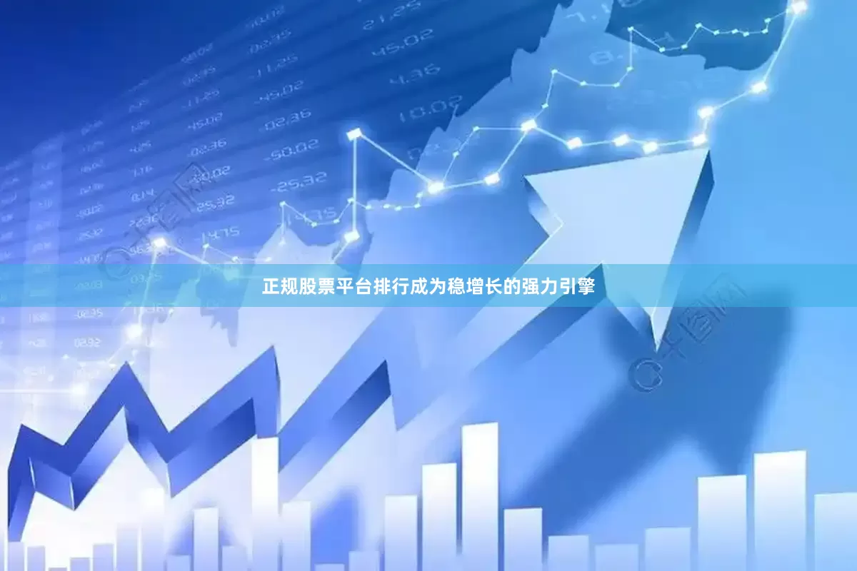 正规股票平台排行成为稳增长的强力引擎