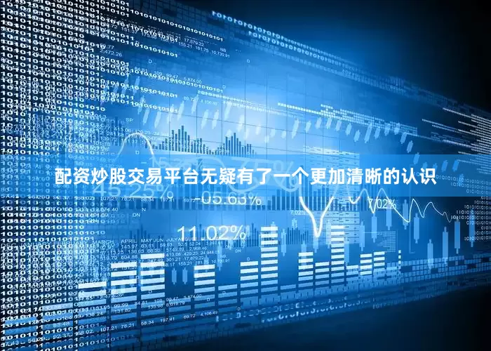 配资炒股交易平台无疑有了一个更加清晰的认识