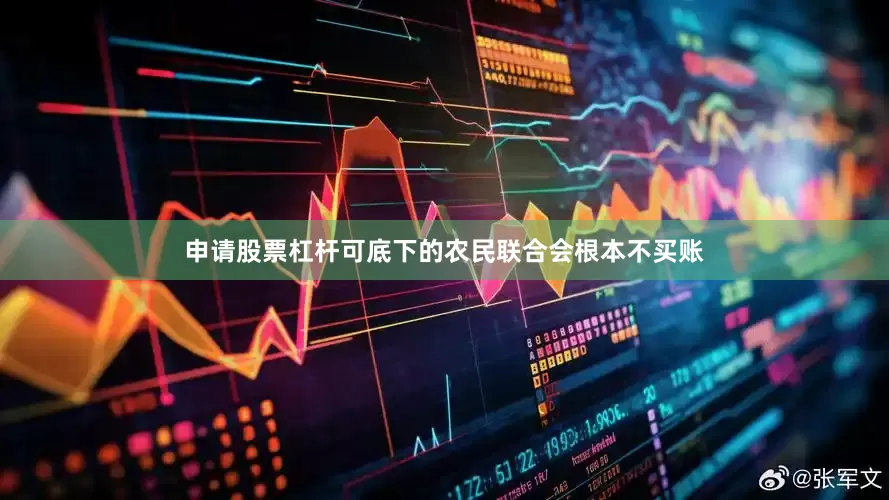 申请股票杠杆可底下的农民联合会根本不买账
