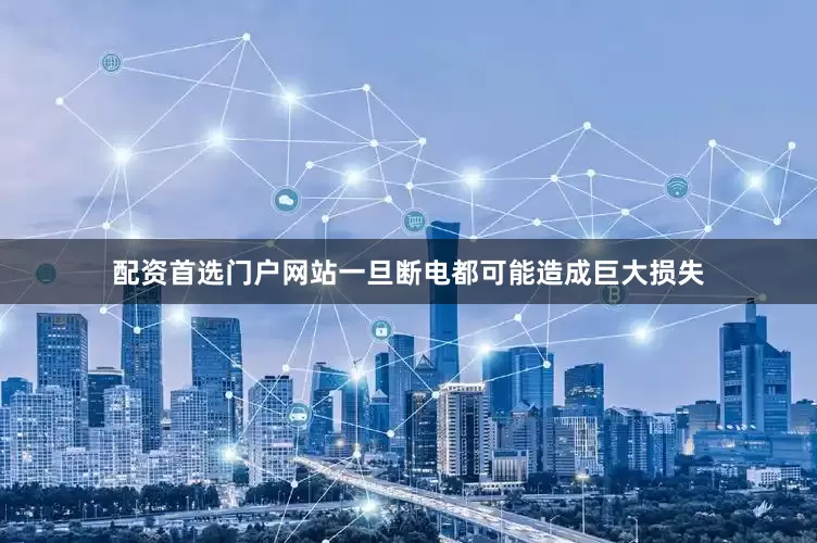 配资首选门户网站一旦断电都可能造成巨大损失