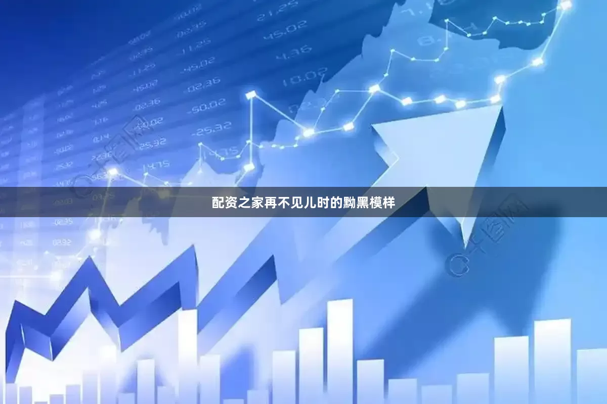 配资之家再不见儿时的黝黑模样