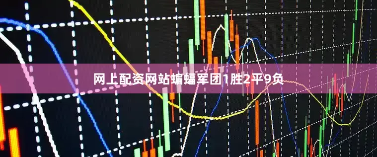 网上配资网站蝙蝠军团1胜2平9负