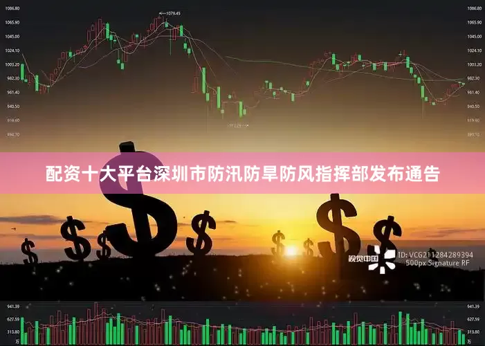 配资十大平台深圳市防汛防旱防风指挥部发布通告