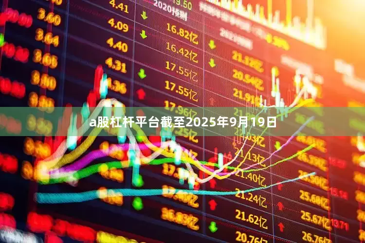 a股杠杆平台截至2025年9月19日