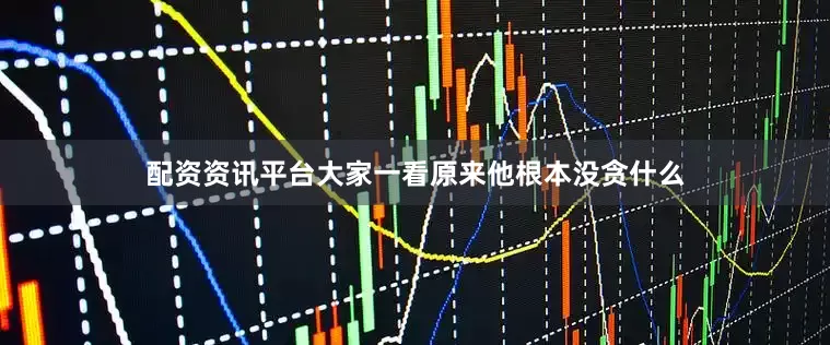 配资资讯平台大家一看原来他根本没贪什么
