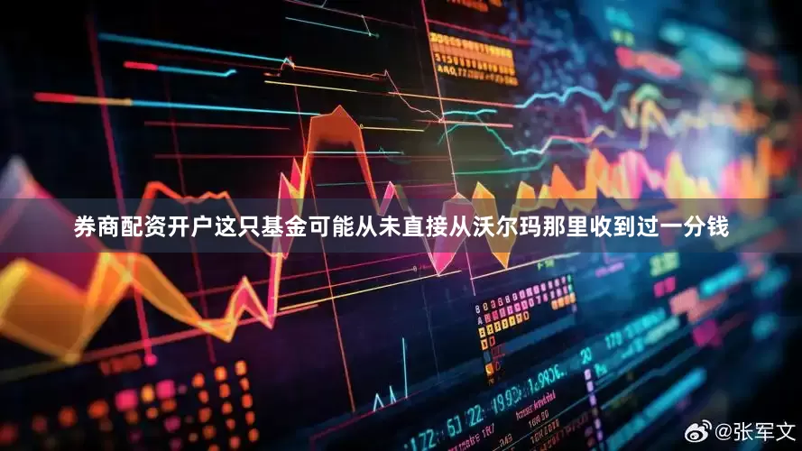 券商配资开户这只基金可能从未直接从沃尔玛那里收到过一分钱